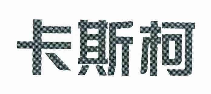卡斯柯