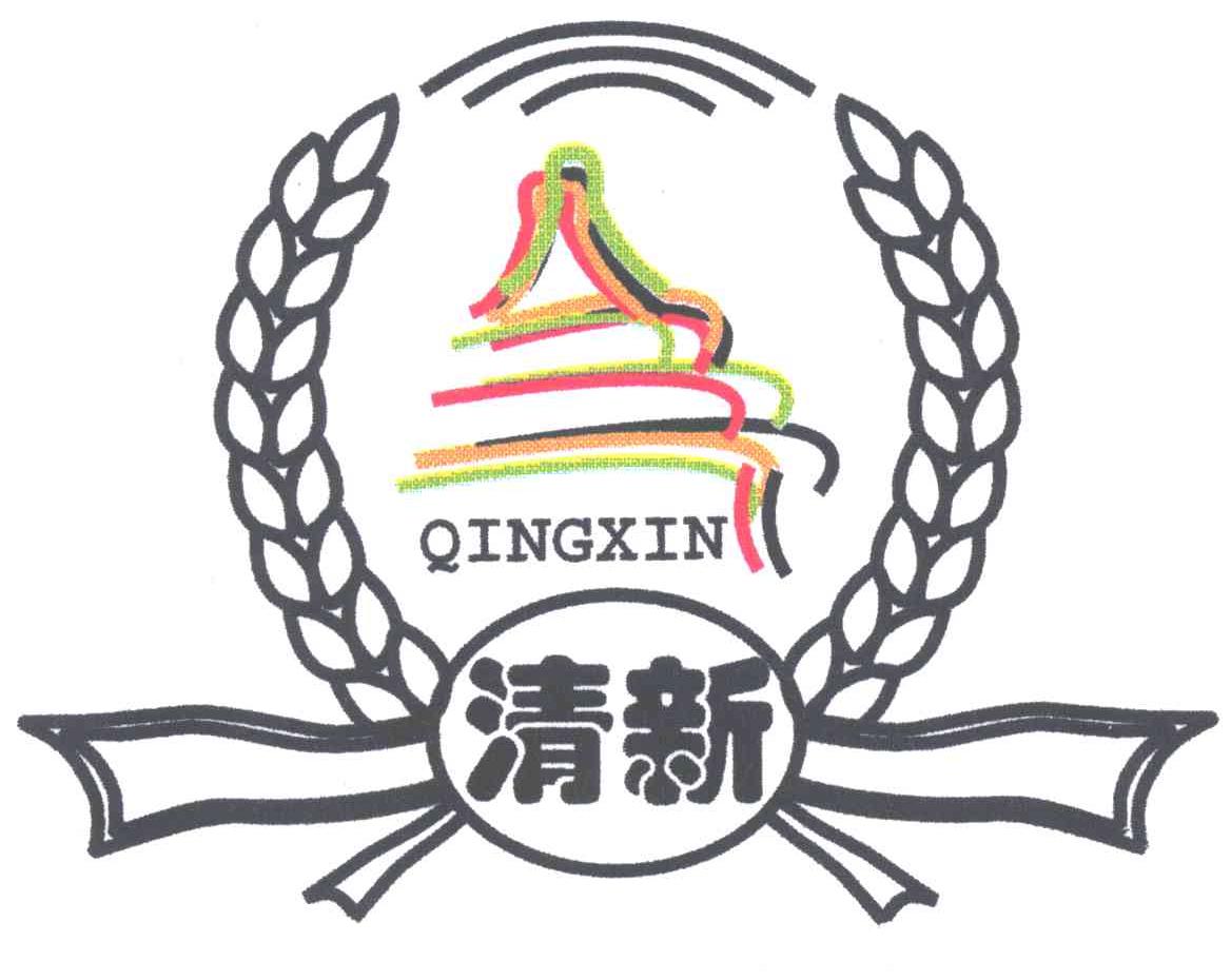 清新