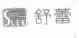 舒蕾;SLEK;C-BONS
