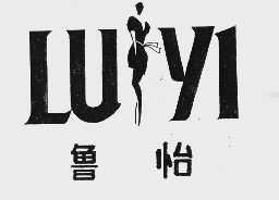 鲁怡