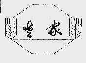 老家
