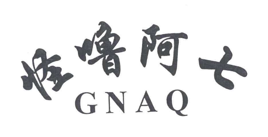 怪噜阿七;GNAQ