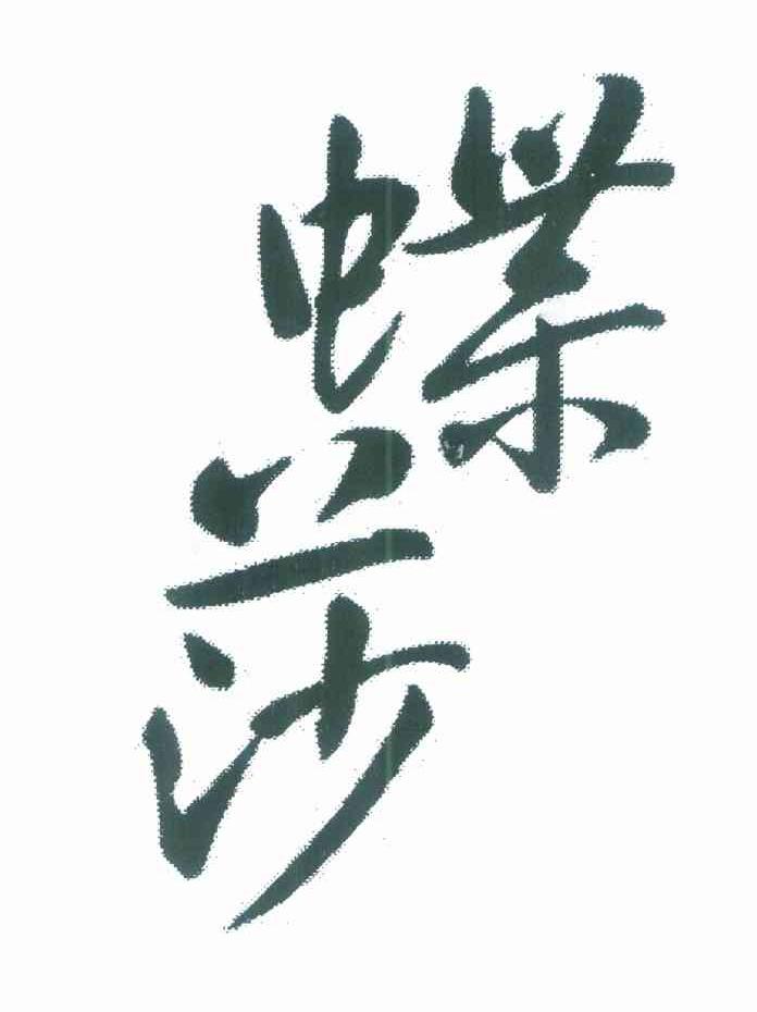 蝶莎