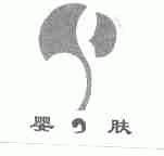 婴肤