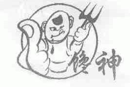 馋神