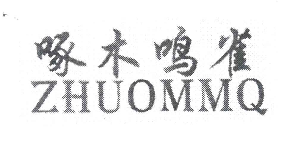 啄木鸣雀;ZHUOMMQ