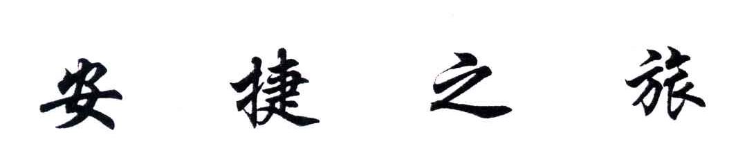 安捷之旅
