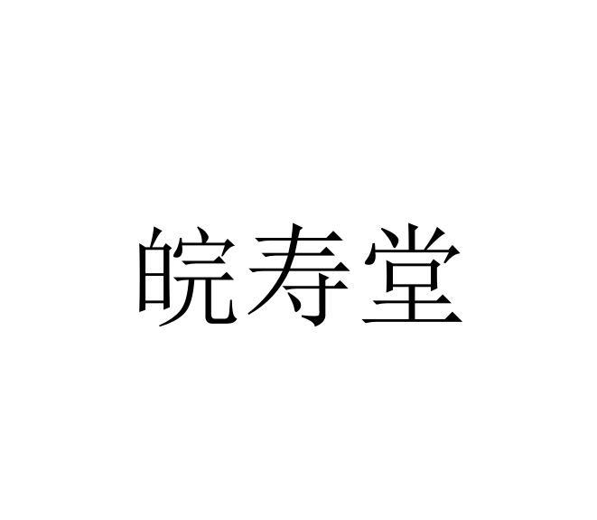 皖寿堂