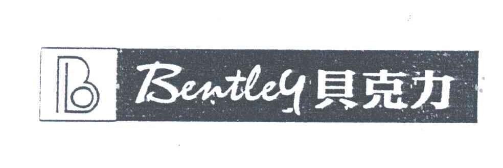 贝克力;BENTLEY