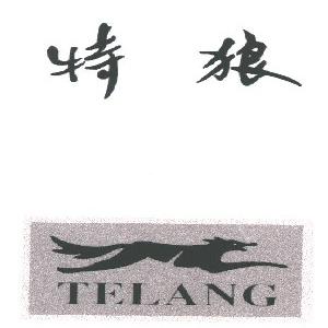 特狼