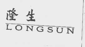 隆生   LONGSUN