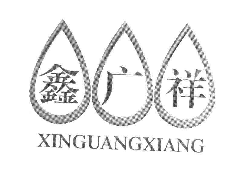 鑫广祥