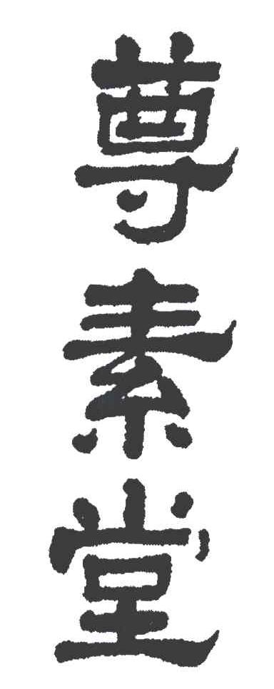 尊素堂