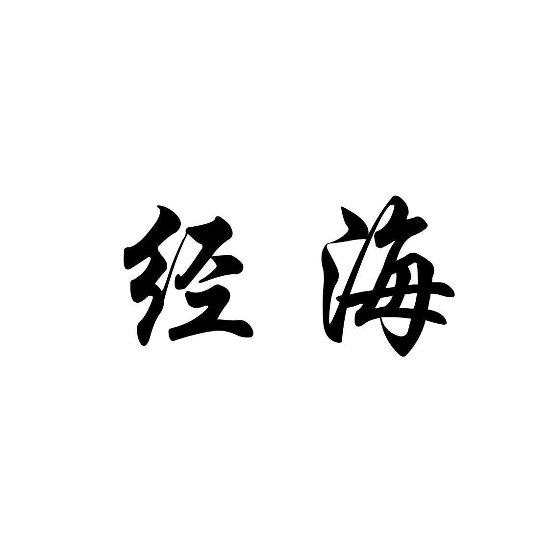 经海