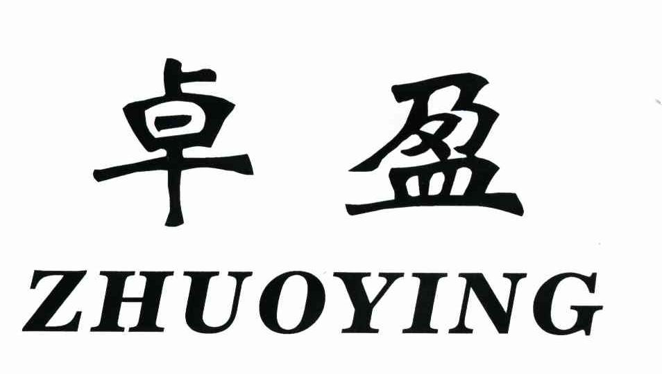 卓盈