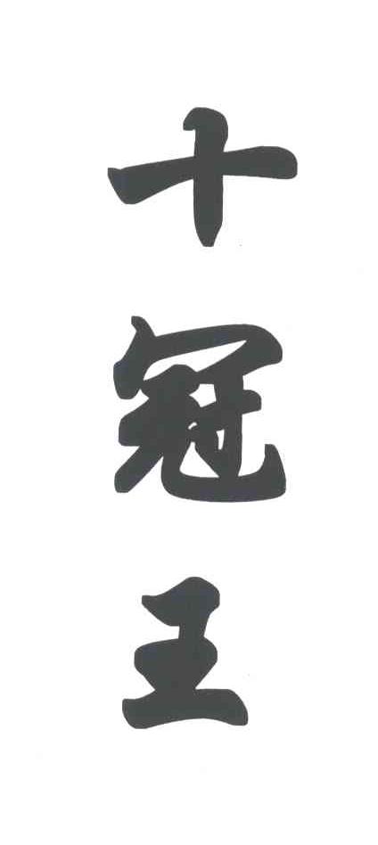 十冠王