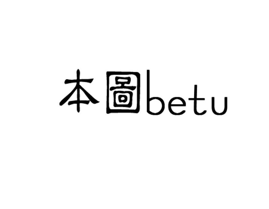 本图 BETU