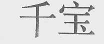 千宝