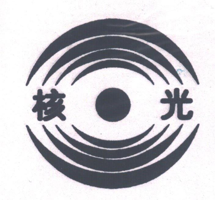 核光