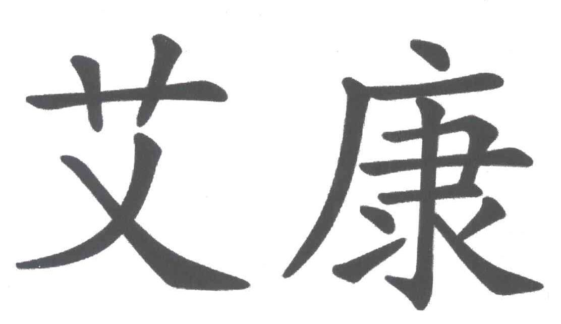 艾康