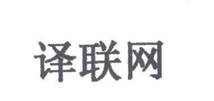 译联