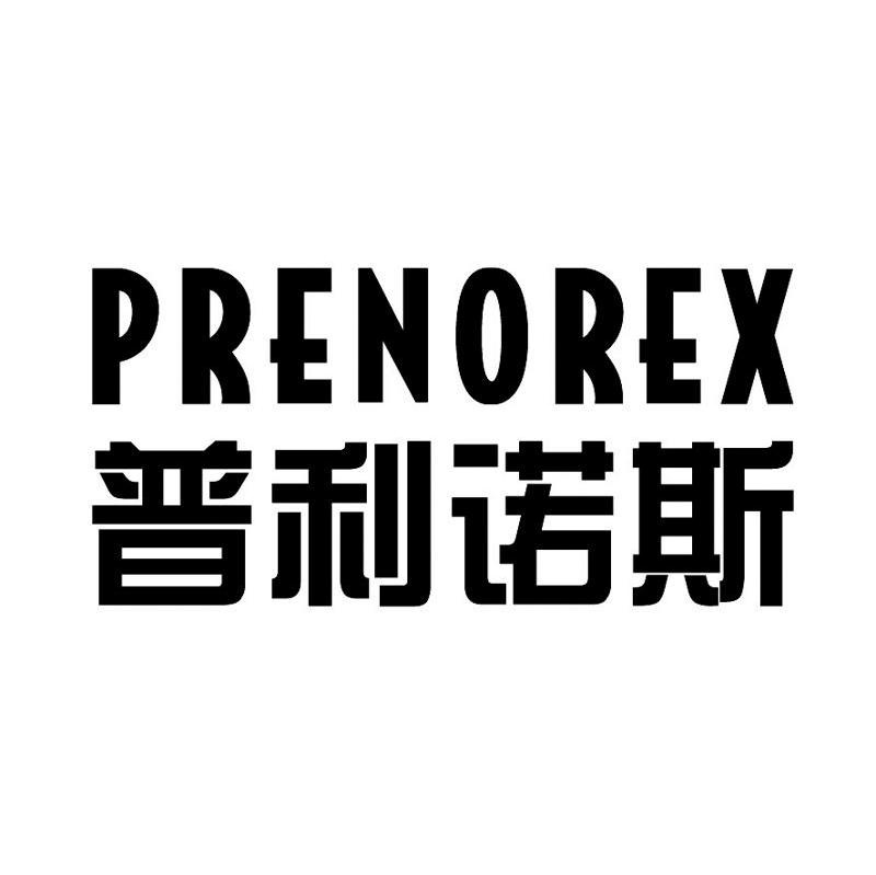 普利诺斯 PRENOREX