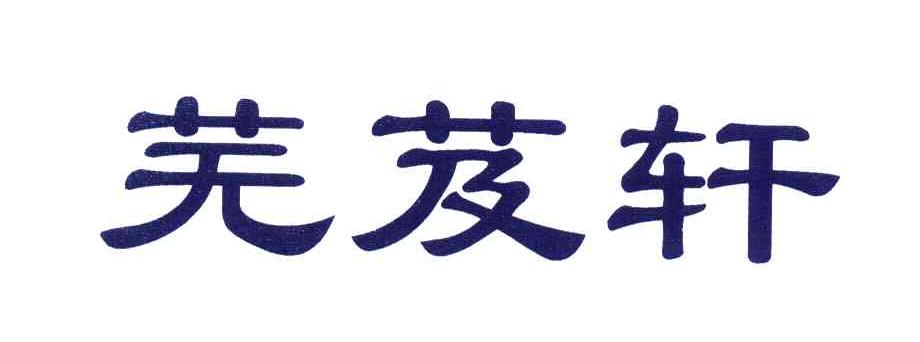 芜芨轩