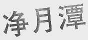 净月潭