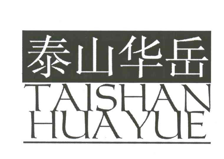 泰山华岳