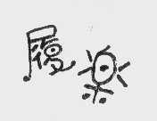 履乐