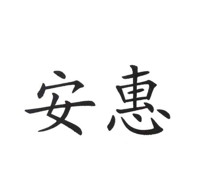 安惠