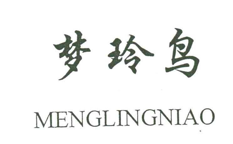 梦玲鸟