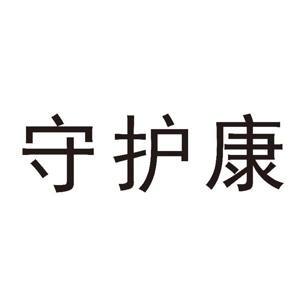 守护康