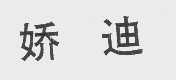 娇迪