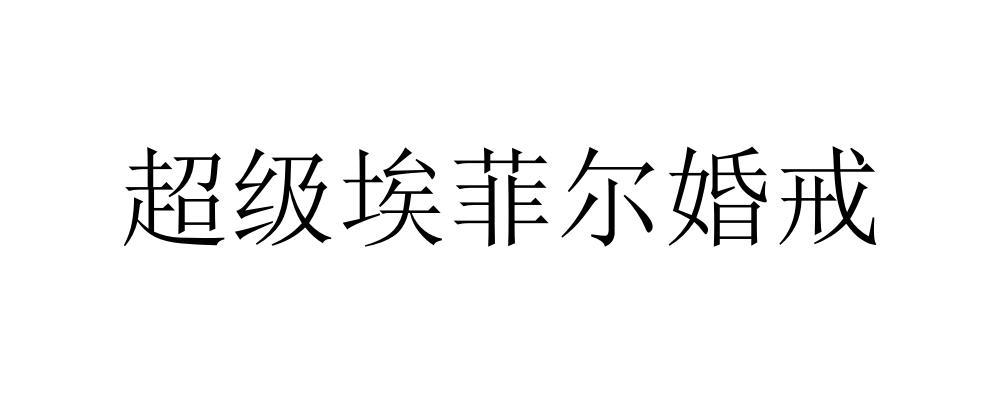 超级埃菲尔婚戒