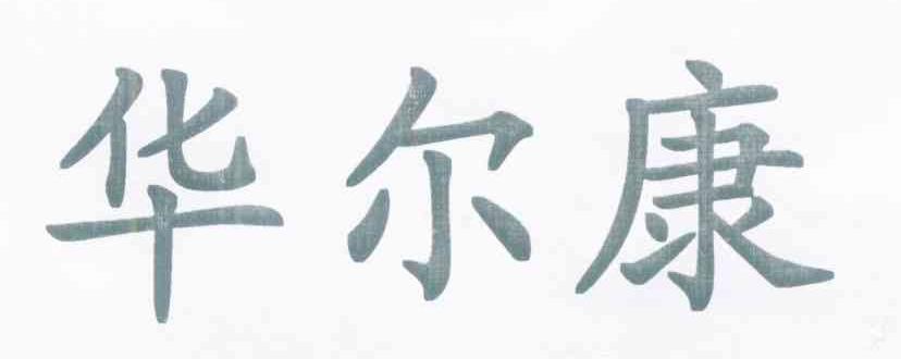 华尔康