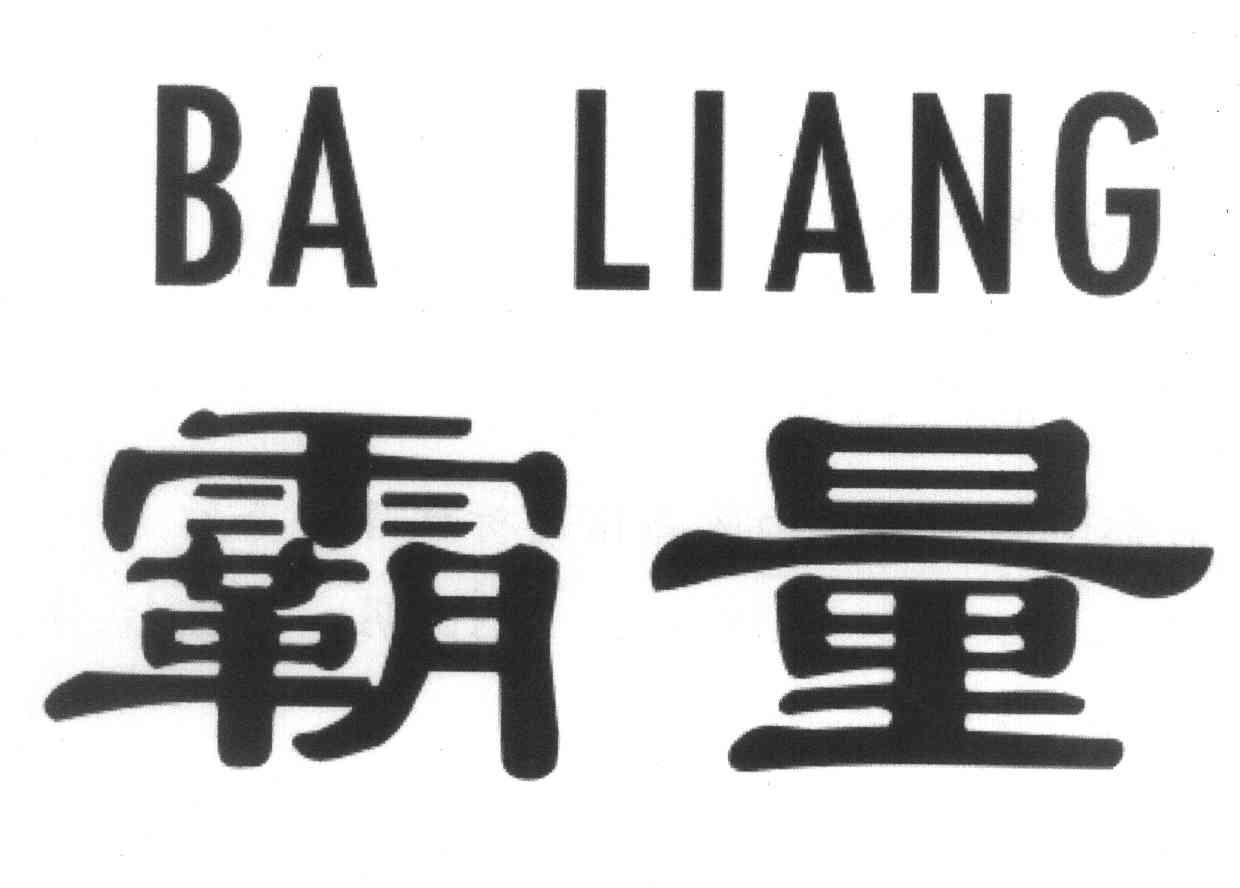 霸量