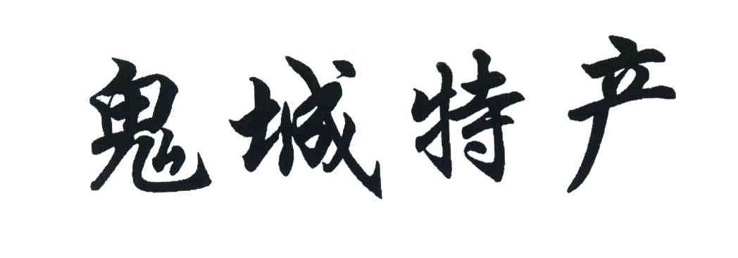 鬼城特产