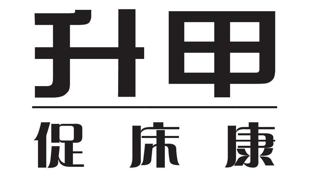 升甲促床康