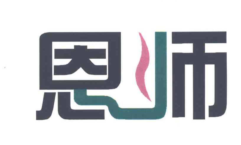 恩师
