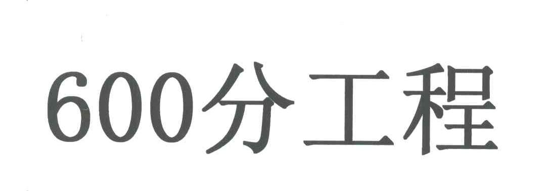 600分工程