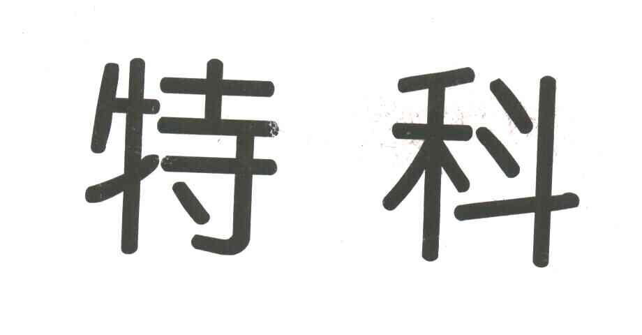 特科