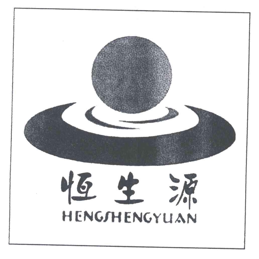 恒生源