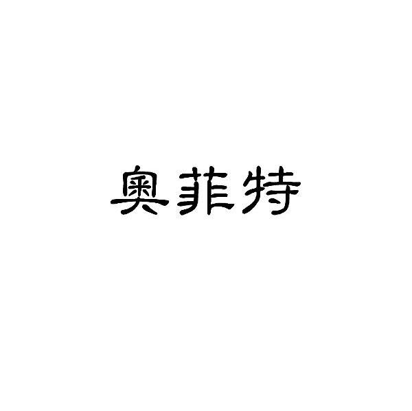 奥菲特