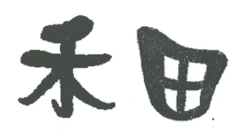 禾田