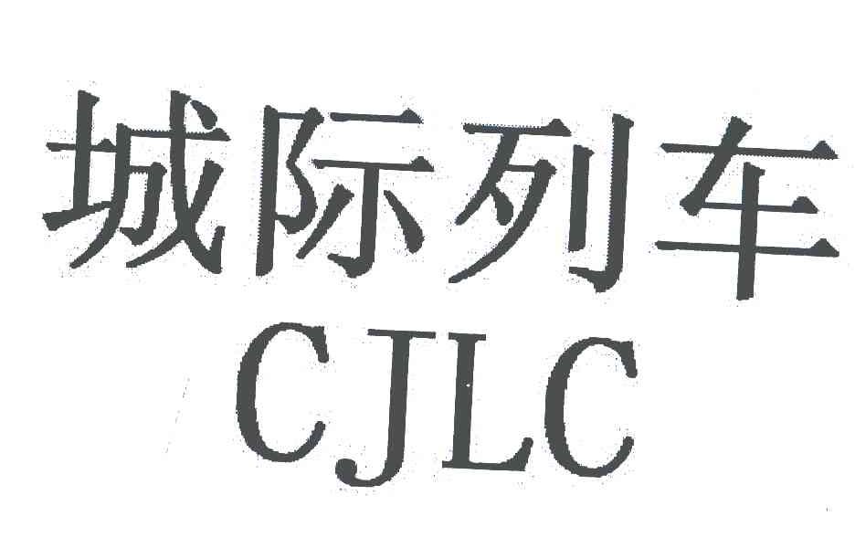 城际列车;CJLC