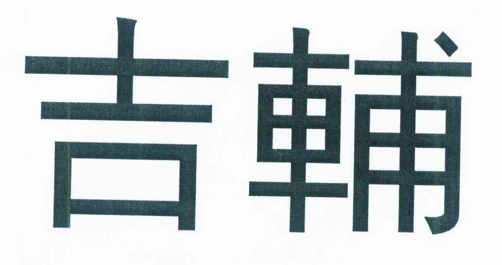 吉辅