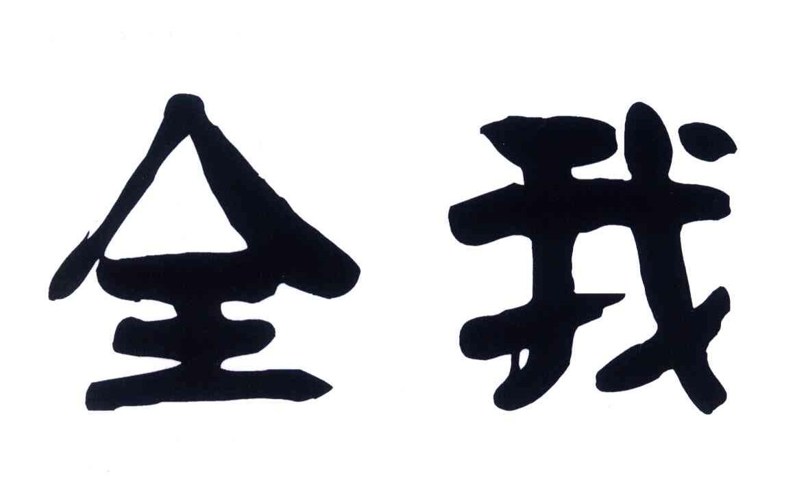 全我