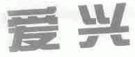 爱兴
