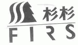 杉杉;FIRS
